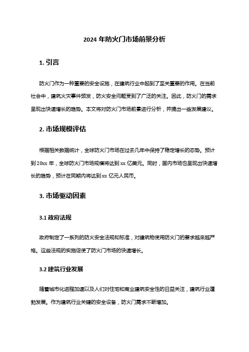 2024年防火门市场前景分析