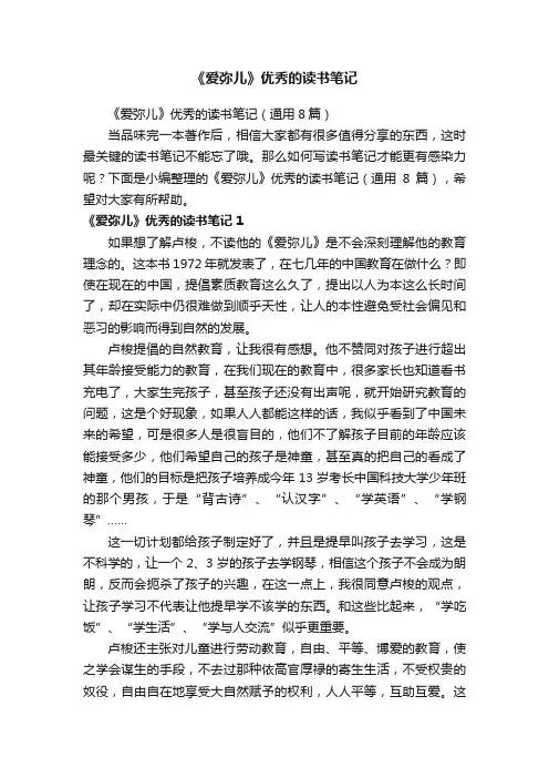 《爱弥儿》优秀的读书笔记（通用8篇）