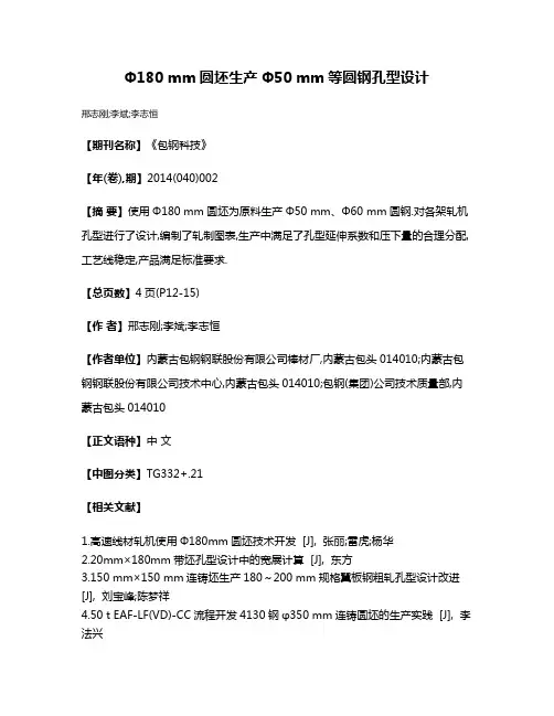 Φ180 mm圆坯生产Φ50 mm等圆钢孔型设计