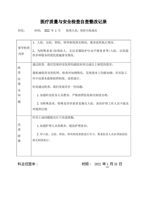 医疗质量安全检查自查整改记录
