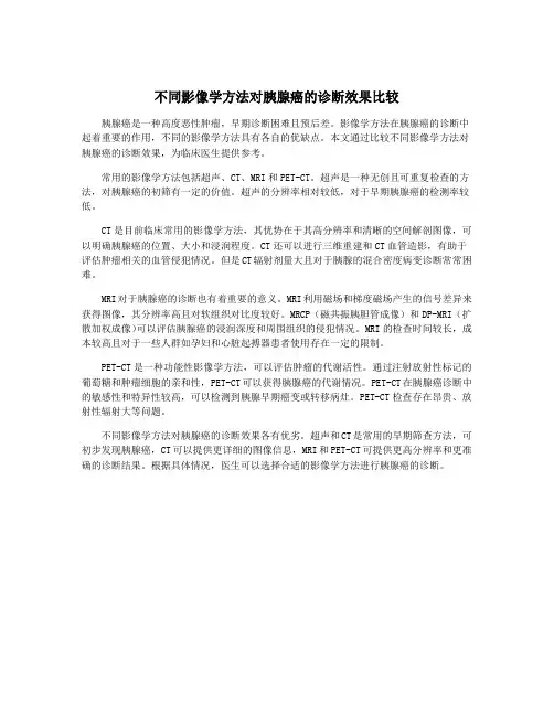不同影像学方法对胰腺癌的诊断效果比较
