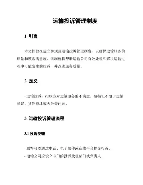 运输投诉管理制度