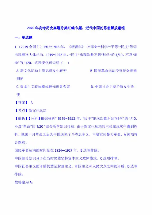 2020年高考历史真题分类汇编专题：近代中国的思想解放潮流