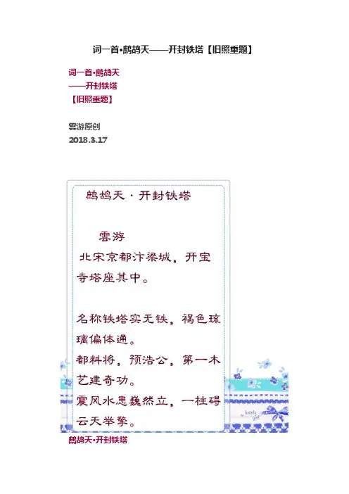 词一首·鹧鸪天——开封铁塔【旧照重题】