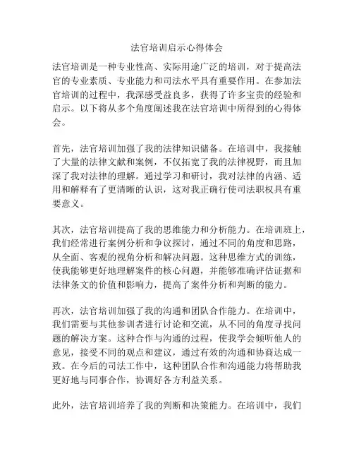 法官培训启示心得体会