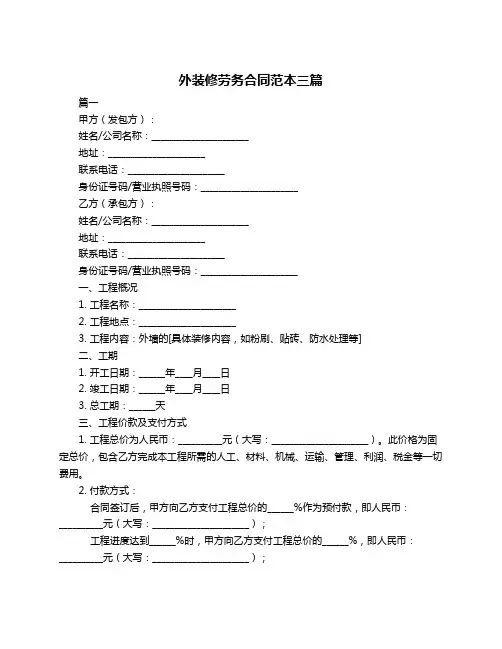 外装修劳务合同范本三篇