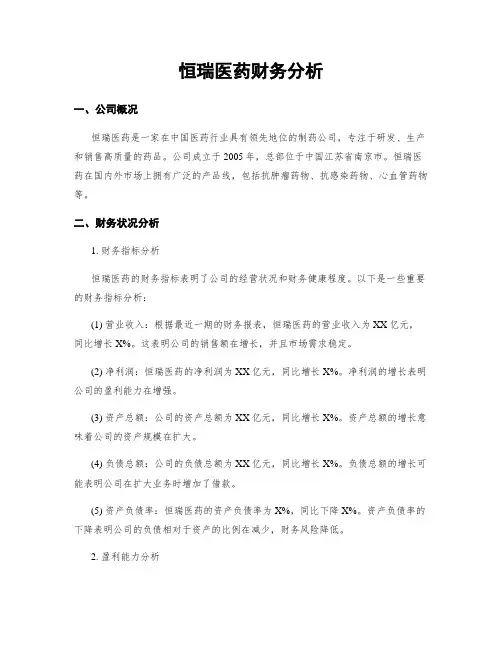 恒瑞医药财务分析