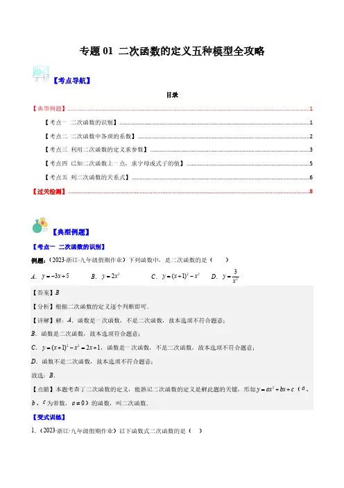 专题01 二次函数的定义五种模型全攻略(解析版)