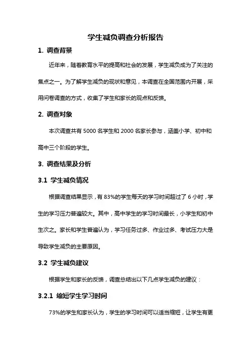 学生减负调查分析报告