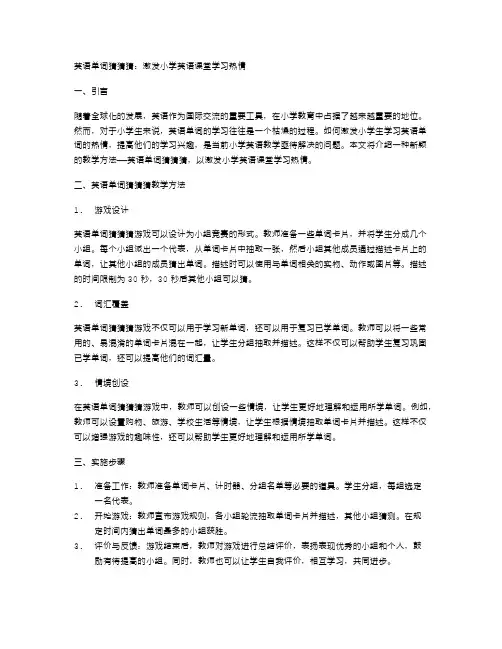 英语单词猜猜猜激发小学英语课堂学习热情