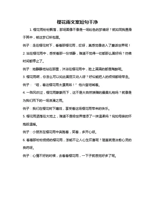 樱花雨文案短句干净