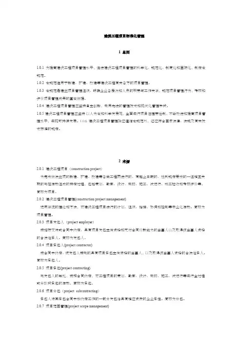建筑工程项目标准化管理