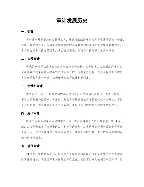 审计发展历史
