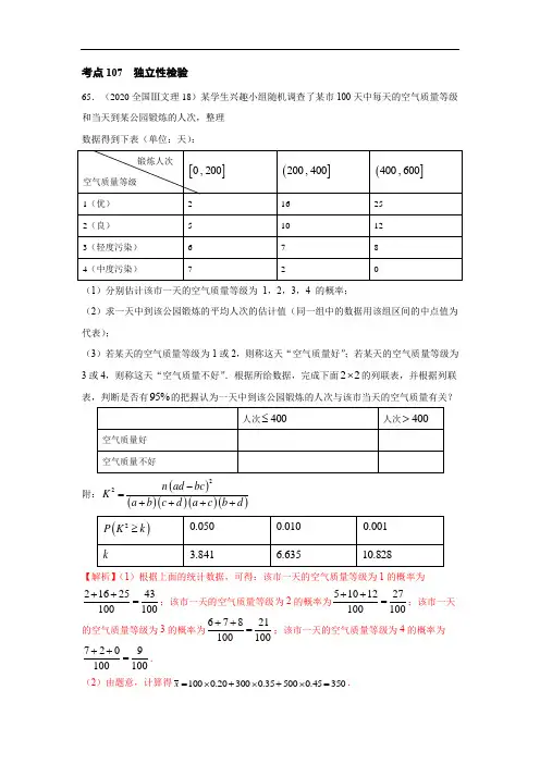 考点107  独立性检验,文科