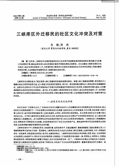 三峡库区外迁移民的社区文化冲突及对策