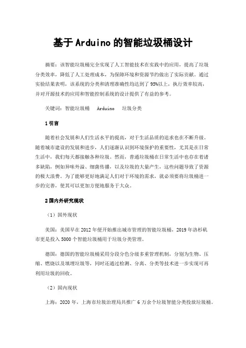 基于Arduino的智能垃圾桶设计