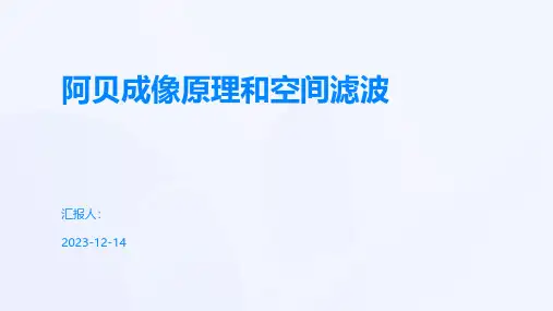 阿贝成像原理和空间滤波