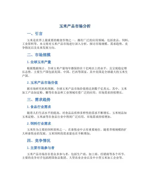 玉米产品市场分析