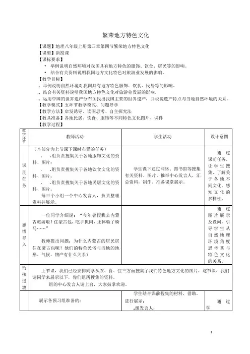 八年级地理上册 第4章 第4节繁荣地方特色文化教案 (新版)商务星球版