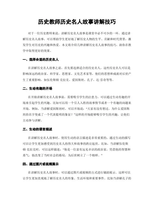 历史教师历史名人故事讲解技巧