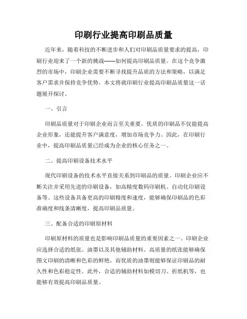 印刷行业提高印刷品质量