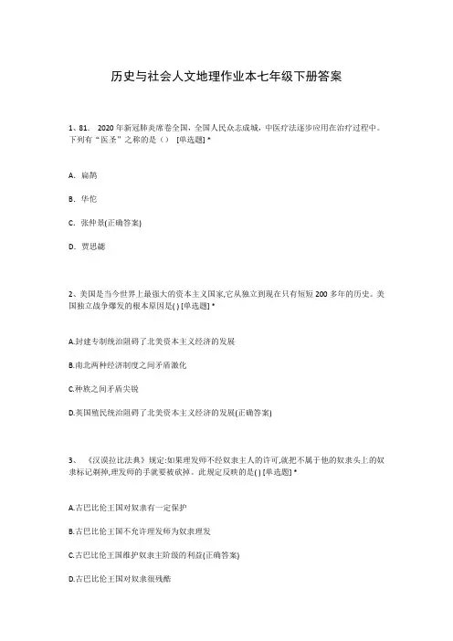 历史与社会人文地理作业本七年级下册答案