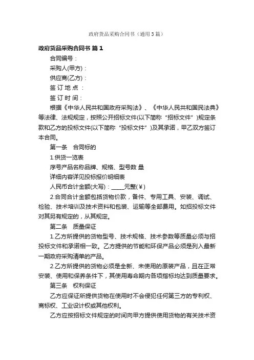 政府货品采购合同书（通用3篇）