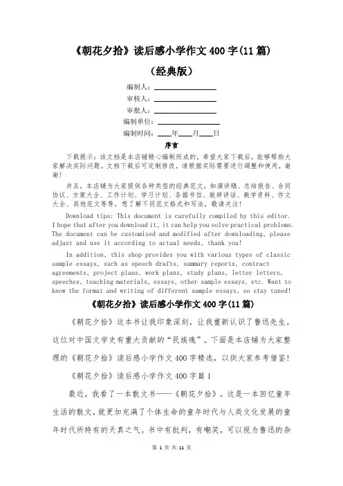 《朝花夕拾》读后感小学作文400字(11篇)