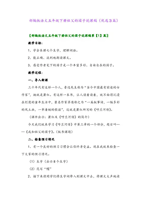 2023年部编版语文五年级下册祖父的园子说课稿(优选3篇)