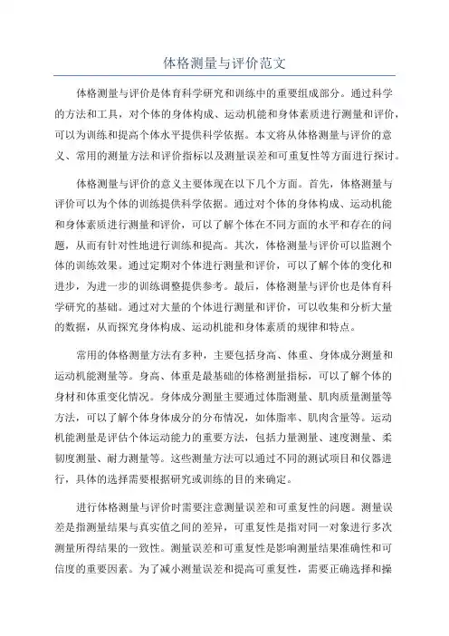 体格测量与评价范文