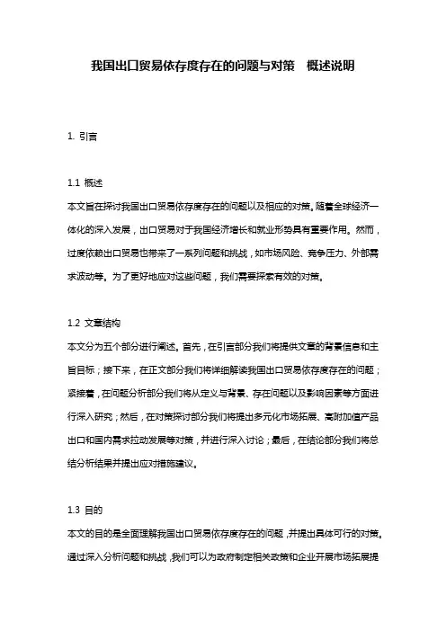 我国出口贸易依存度存在的问题与对策__概述说明