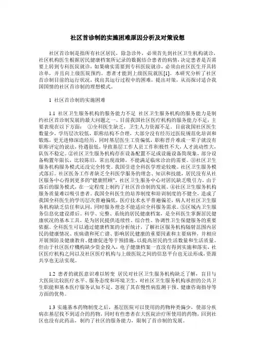 社区首诊制的实施困难原因分析及对策设想