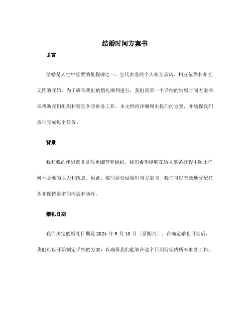 结婚时间计划书
