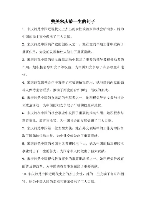 赞美宋庆龄一生的句子