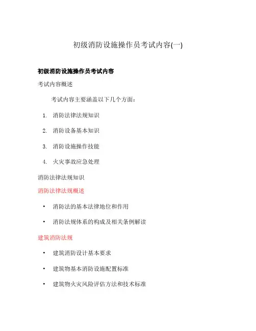 初级消防设施操作员考试内容(一)
