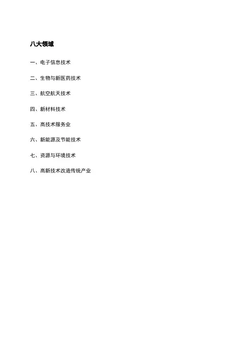 高新技术八大领域详细分类