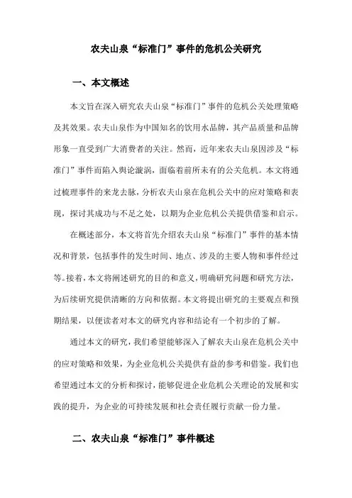 农夫山泉“标准门”事件的危机公关研究