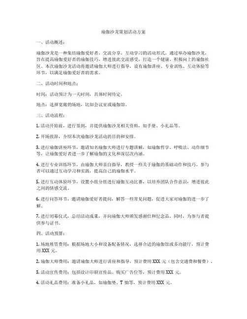 瑜伽沙龙策划活动方案