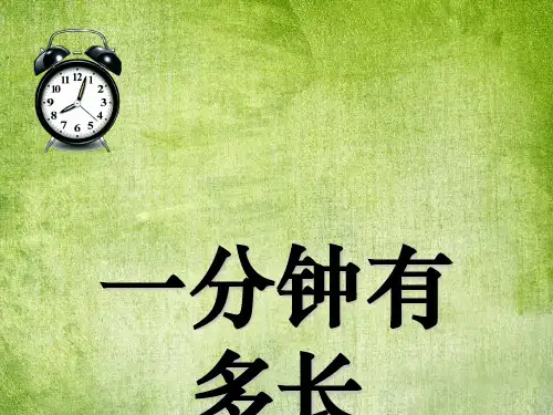 大班数学活动《一分钟有多长》ppt课件