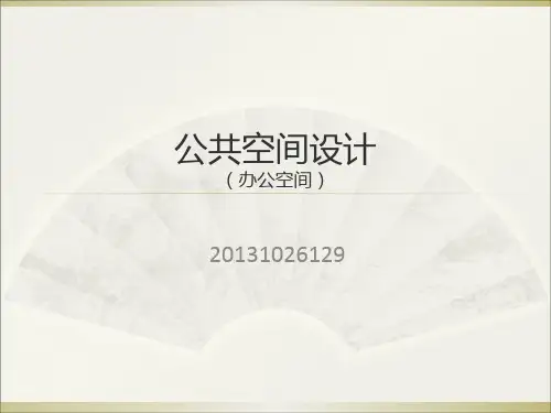公共空间办公空间设计PPT课件