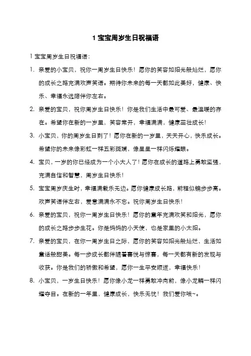 1宝宝周岁生日祝福语