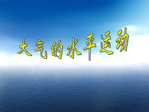 大气的水平运动