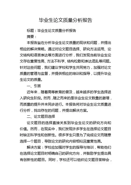 毕业生论文质量分析报告