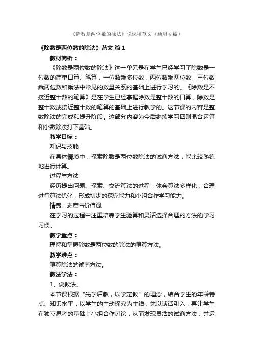 《除数是两位数的除法》说课稿范文（通用4篇）