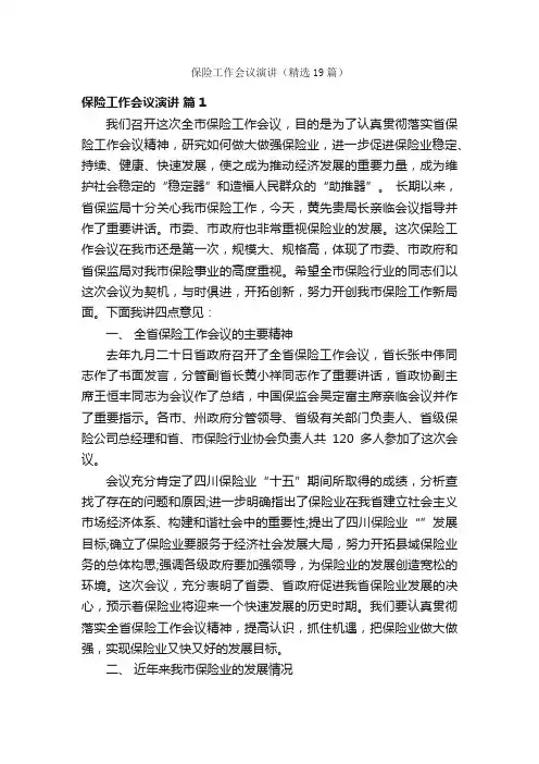 保险工作会议演讲（精选19篇）
