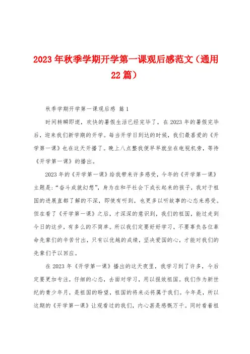 2023年秋季学期开学第一课观后感范文(22篇)