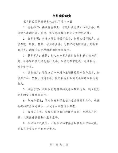 柜员岗位职责