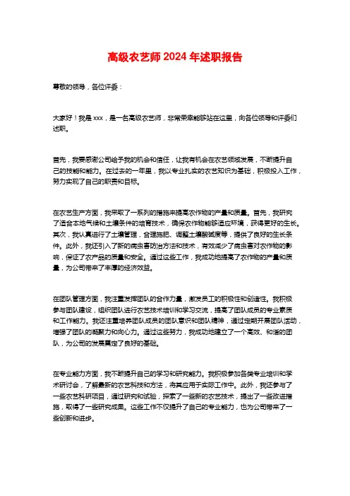 高级农艺师2024年述职报告