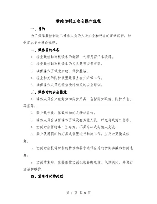 数控切割工安全操作规程（3篇）