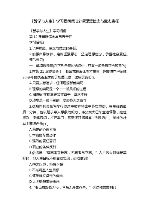 《哲学与人生》学习提纲第12课理想信念与意志责任